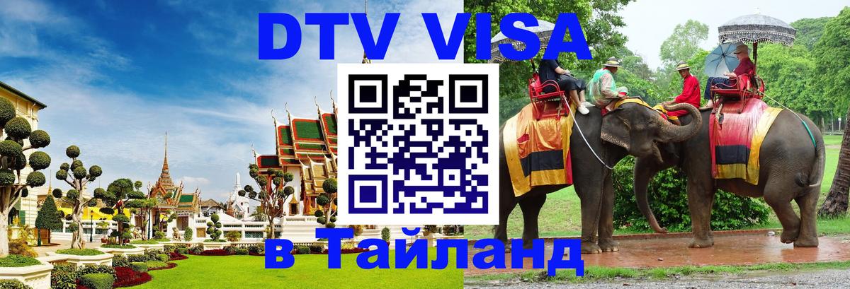 VISA в Тайланд для удалёнщиков Каспийск 