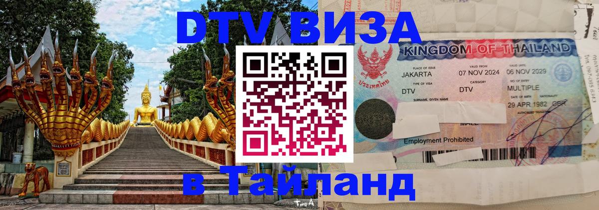 DTV Виза в Тайланд для россиян Каспийск 